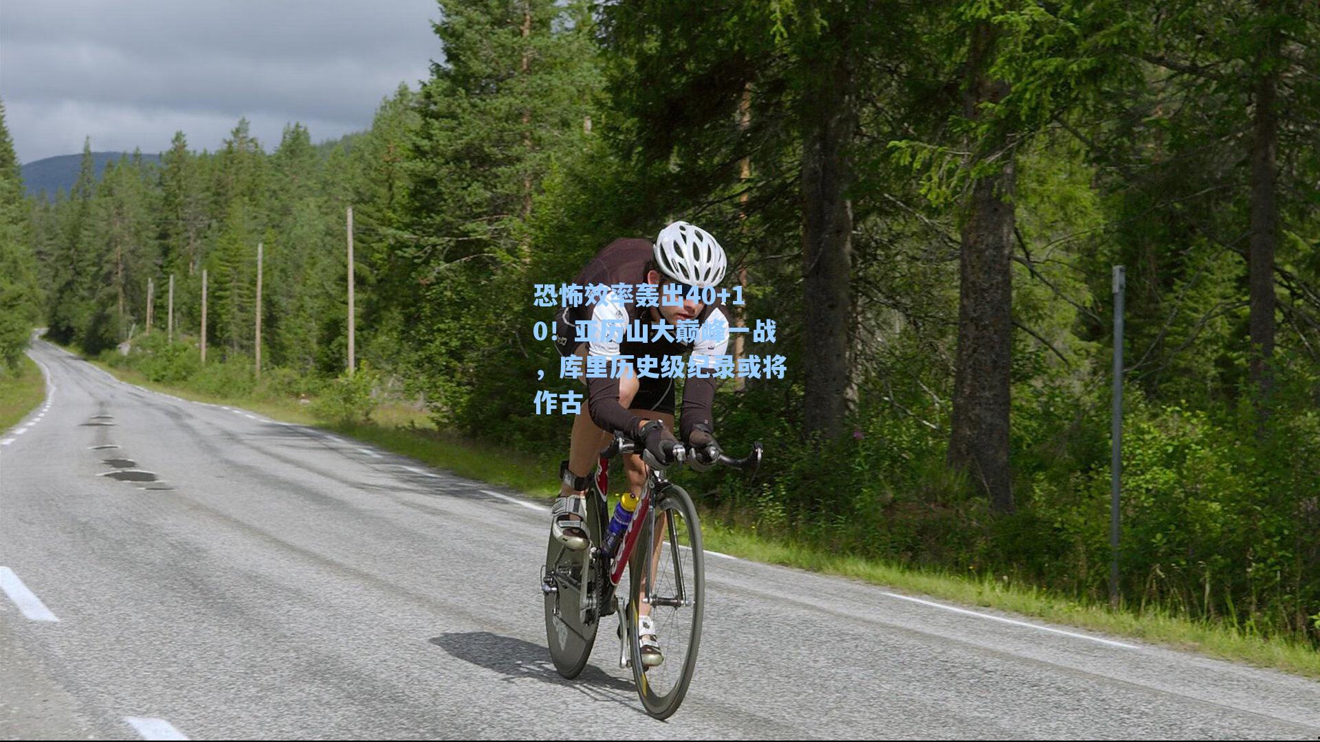 恐怖效率轰出40+10！亚历山大巅峰一战，库里历史级纪录或将作古