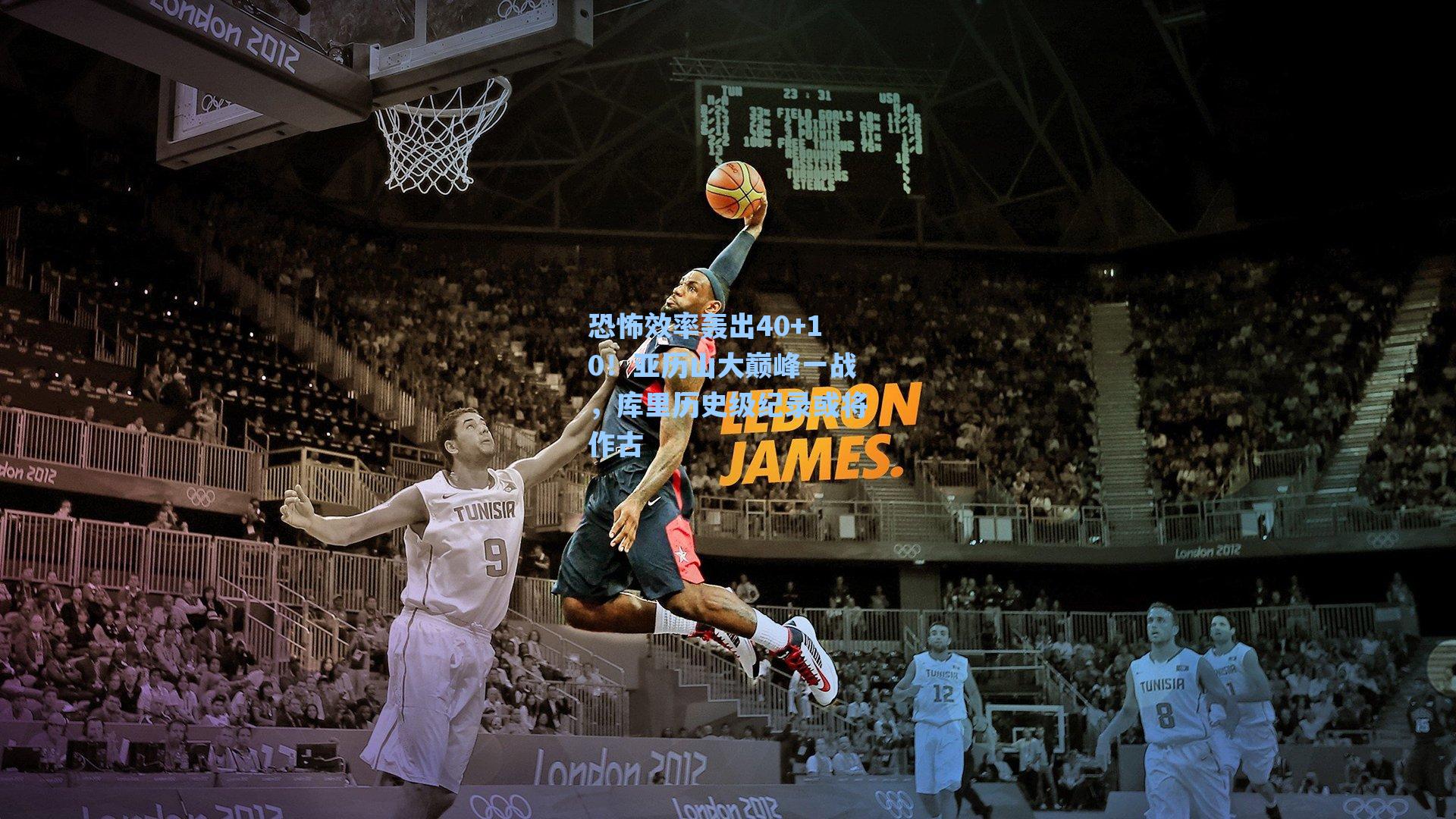 恐怖效率轰出40+10!亚历山大巅峰一战,库里历史级纪录或将作古