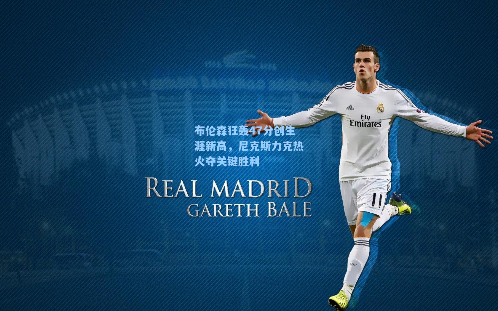 布伦森狂轰47分创生涯新高，尼克斯力克热火夺关键胜利