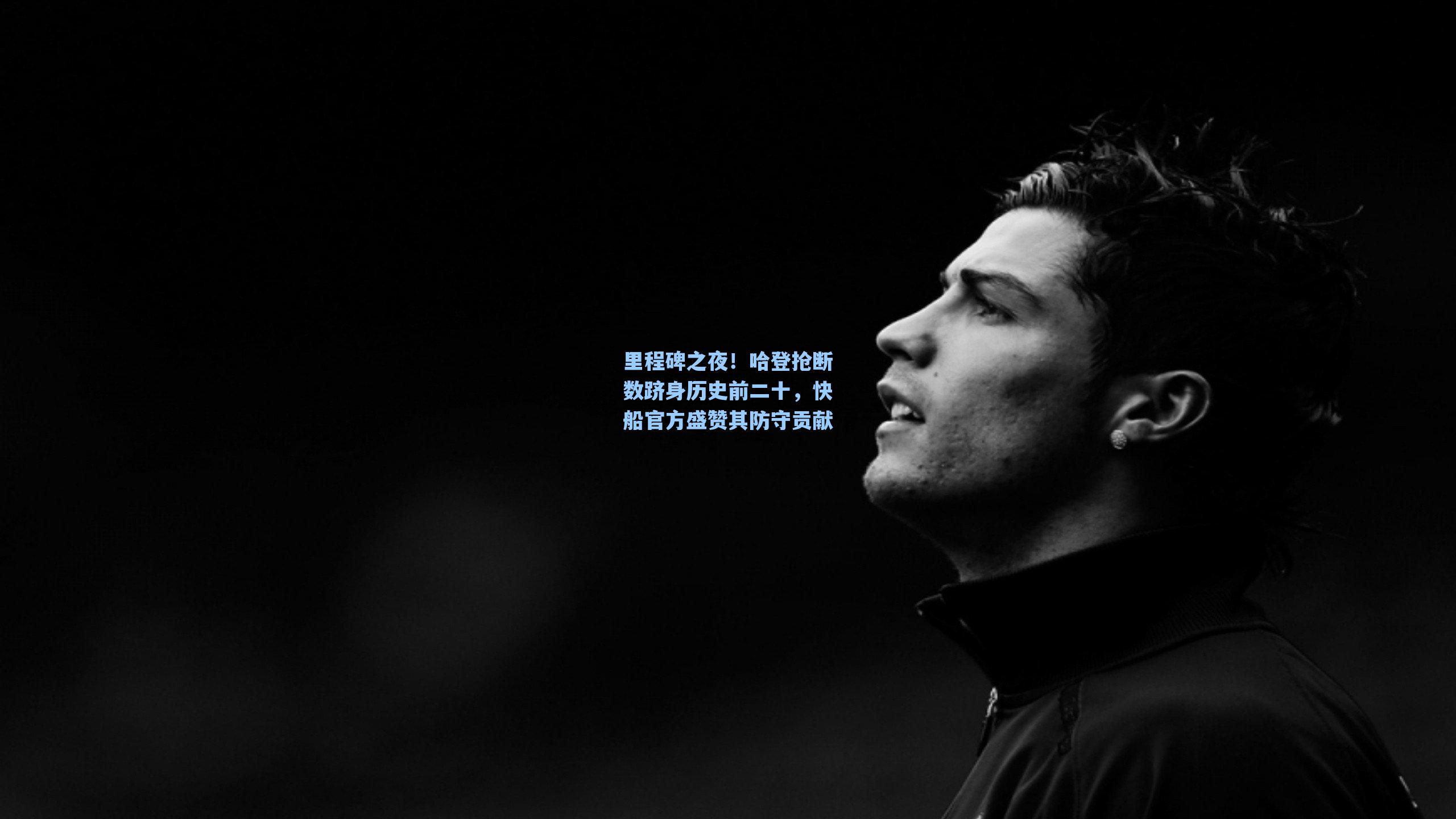 里程碑之夜！哈登抢断数跻身历史前二十，快船官方盛赞其防守贡献