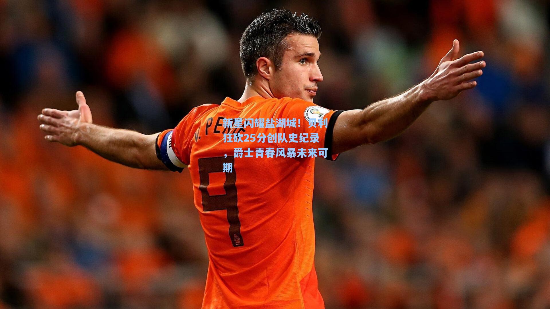 新星闪耀盐湖城！贝利狂砍25分创队史纪录，爵士青春风暴未来可期