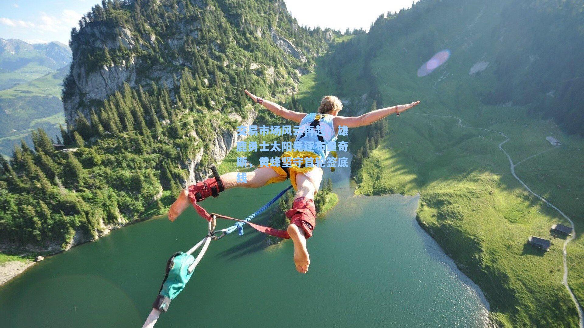 交易市场风云再起，雄鹿勇士太阳竞逐布里奇斯，黄蜂坚守首轮签底线