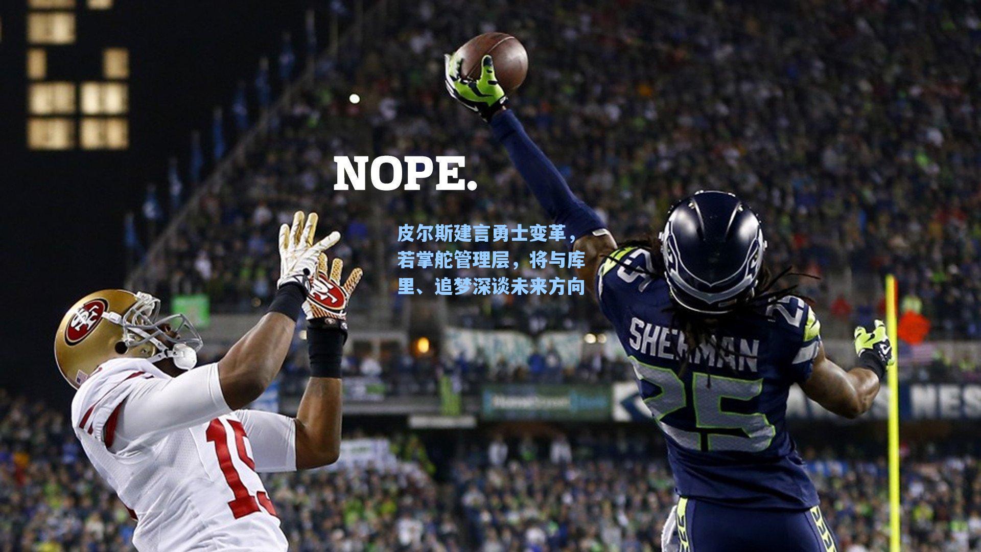 皮尔斯建言勇士变革，若掌舵管理层，将与库里、追梦深谈未来方向