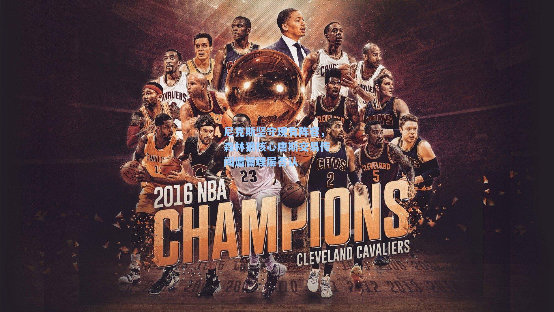 尼克斯坚守现有阵容，森林狼核心唐斯交易传闻遭管理层否认