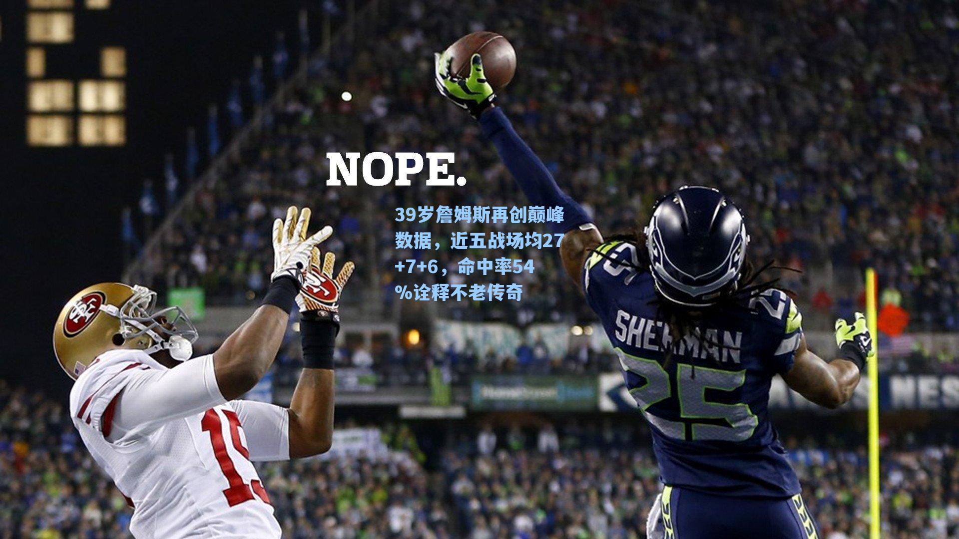 39岁詹姆斯再创巅峰数据，近五战场均27+7+6，命中率54%诠释不老传奇