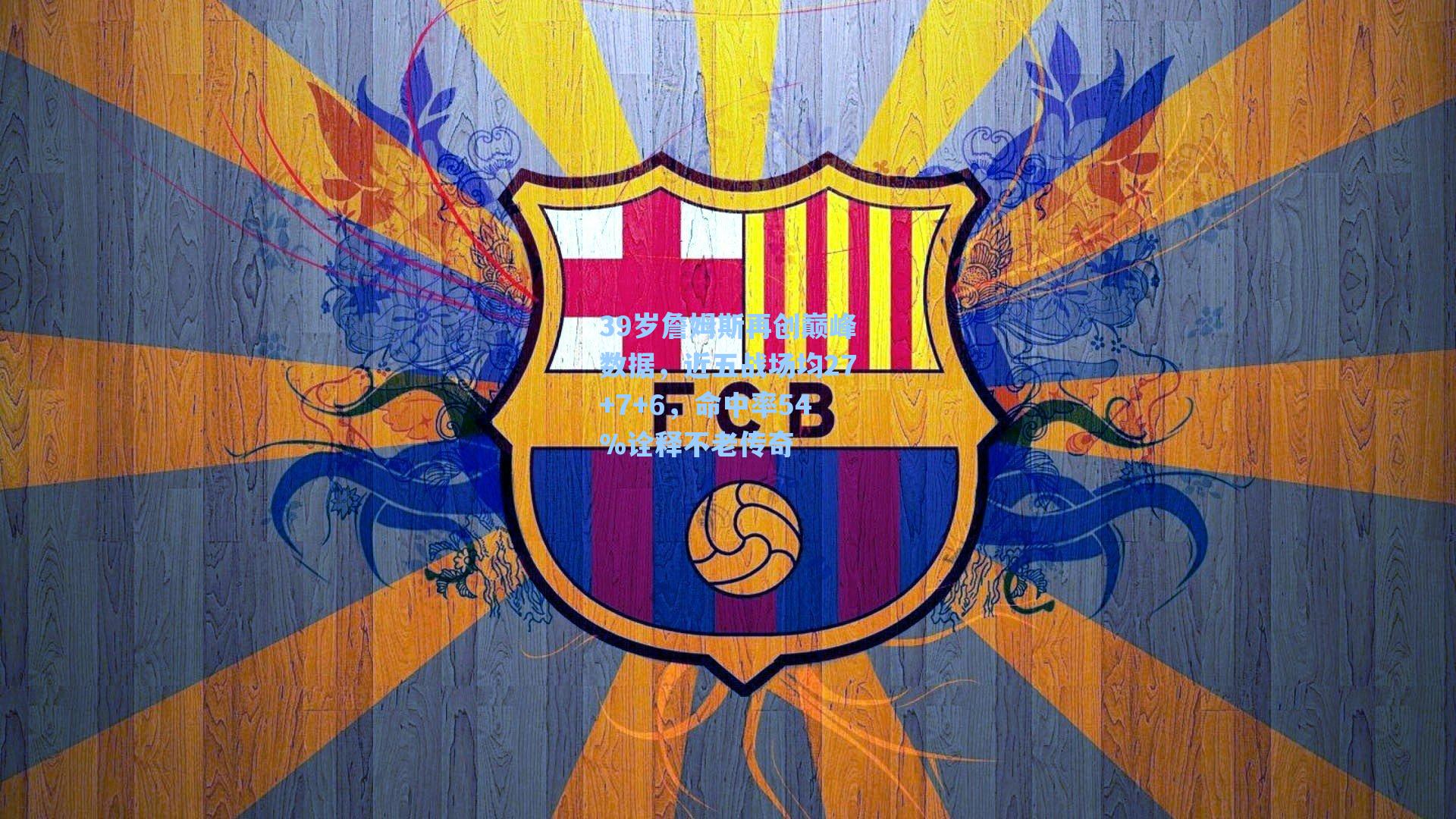 39岁詹姆斯再创巅峰数据，近五战场均27+7+6，命中率54%诠释不老传奇