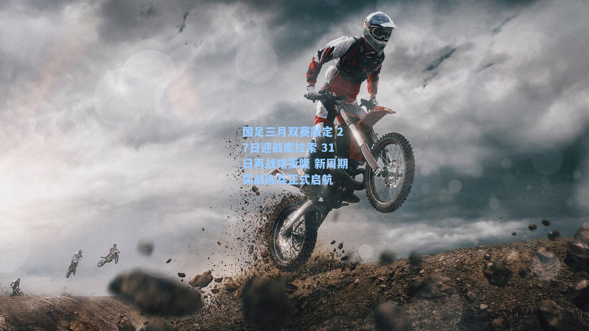 国足三月双赛敲定 27日迎战库拉索 31日再战喀麦隆 新周期实战练兵正式启航