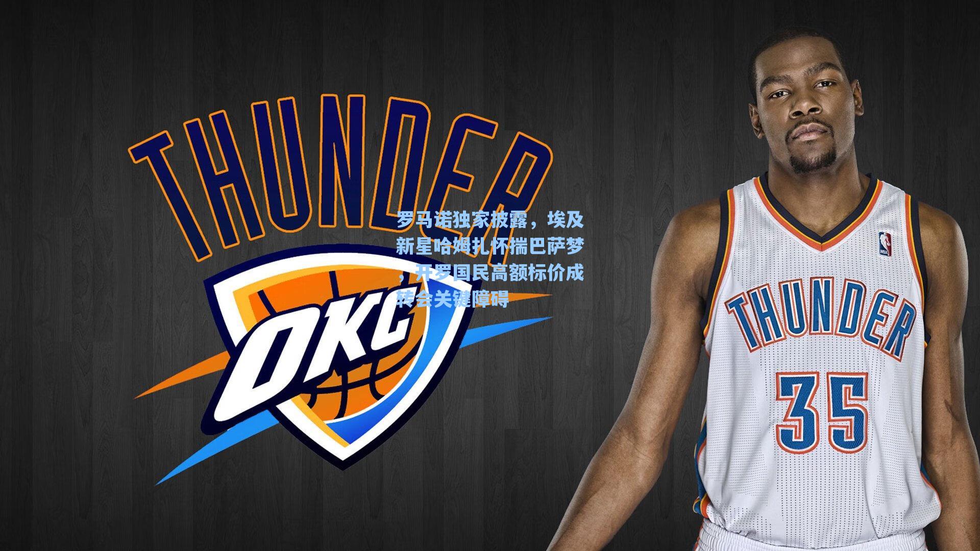 罗马诺独家披露，埃及新星哈姆扎怀揣巴萨梦，开罗国民高额标价成转会关键障碍