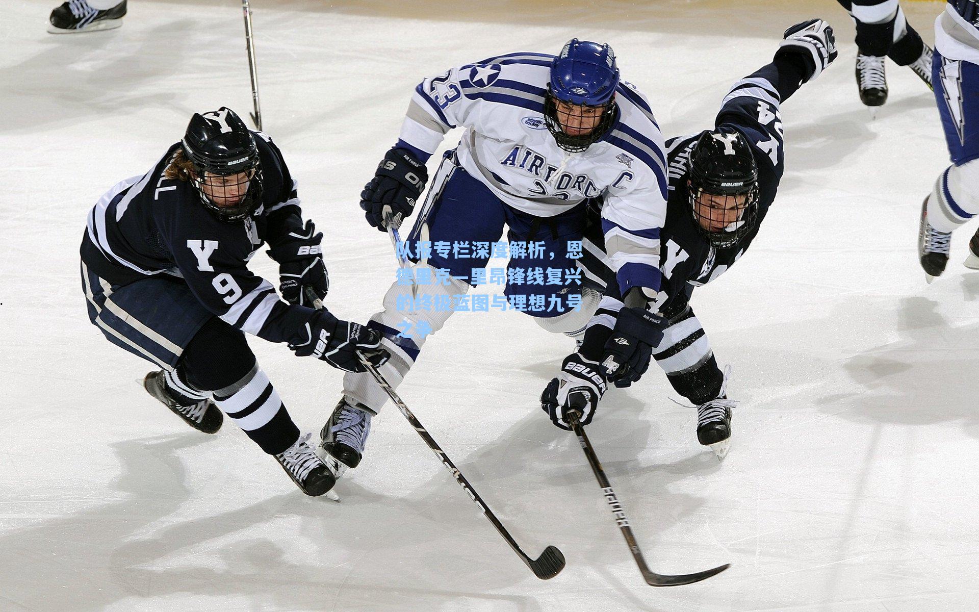 队报专栏深度解析，恩德里克—里昂锋线复兴的终极蓝图与理想九号之争