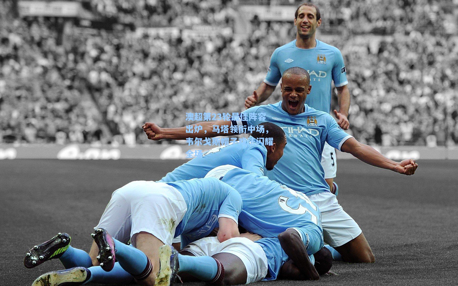 澳超第23轮最佳阵容出炉，马塔领衔中场，韦尔戈斯帽子戏法闪耀全场