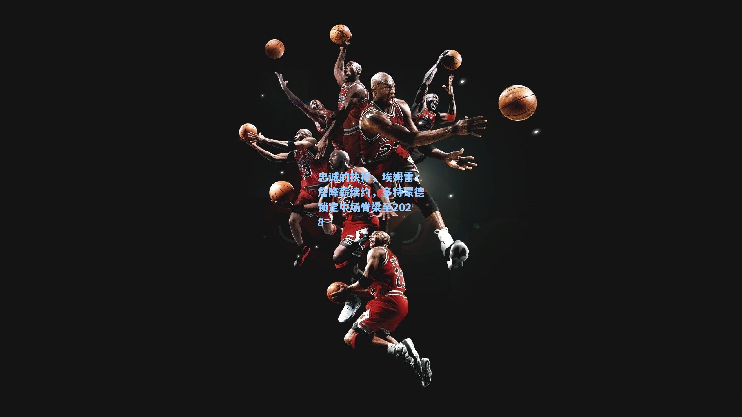 忠诚的抉择，埃姆雷·詹降薪续约，多特蒙德锁定中场脊梁至2028