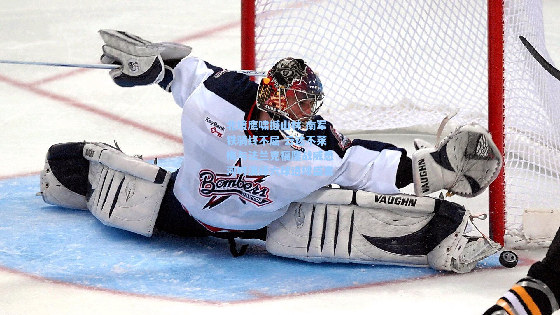 北境鹰啸撼山林 南军铁骑终不屈 云达不莱梅与法兰克福鏖战威悉河畔演绎六球进球盛宴