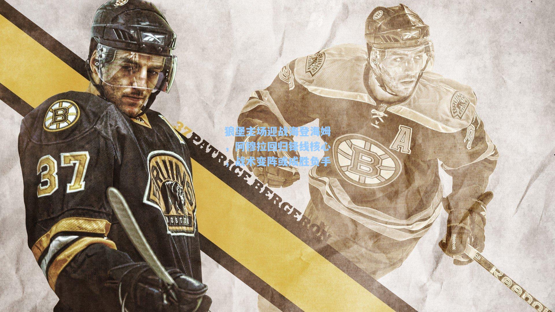 狼堡主场迎战海登海姆，阿穆拉回归锋线核心，战术变阵或成胜负手