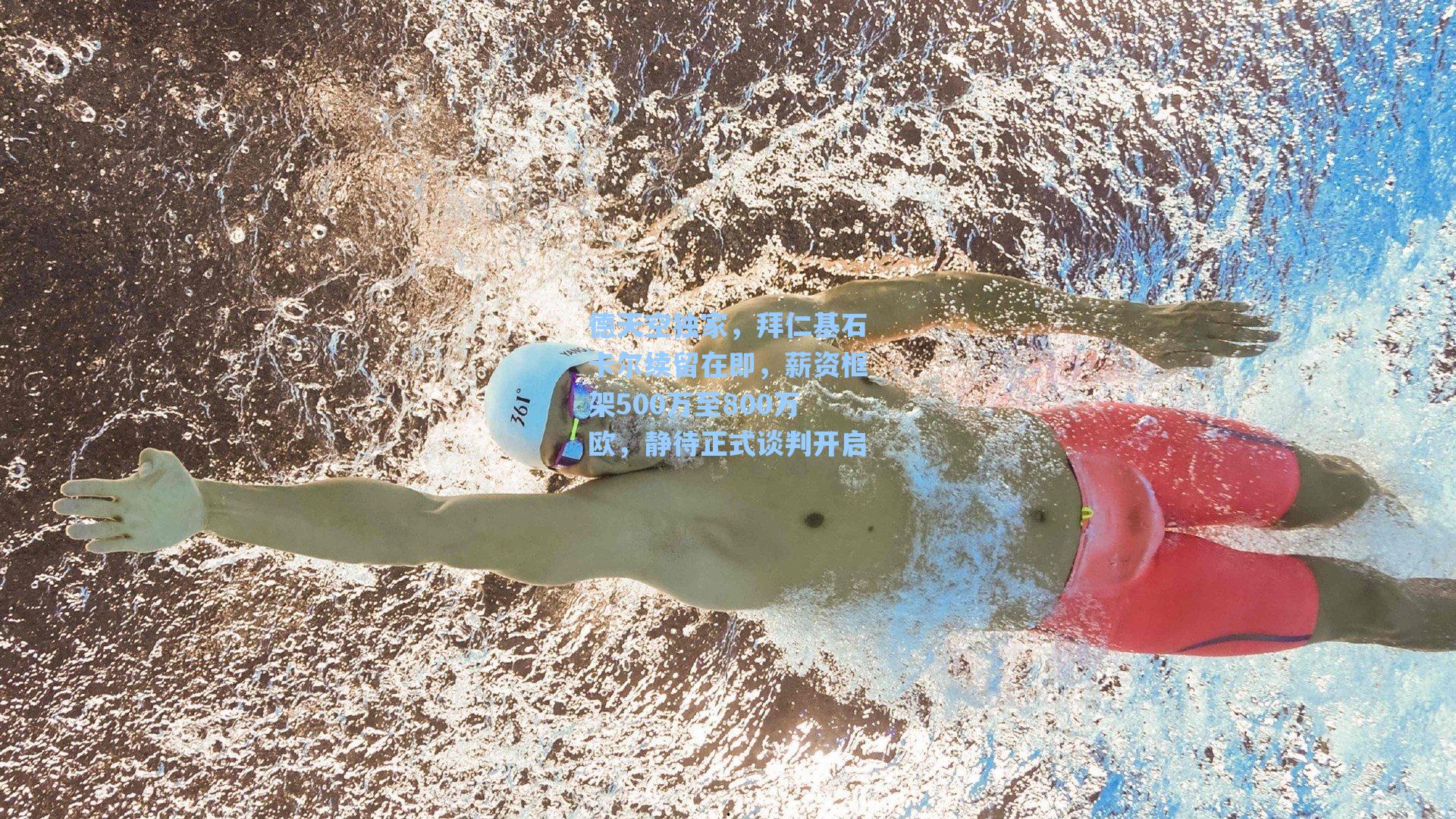 德天空独家，拜仁基石卡尔续留在即，薪资框架500万至800万欧，静待正式谈判开启