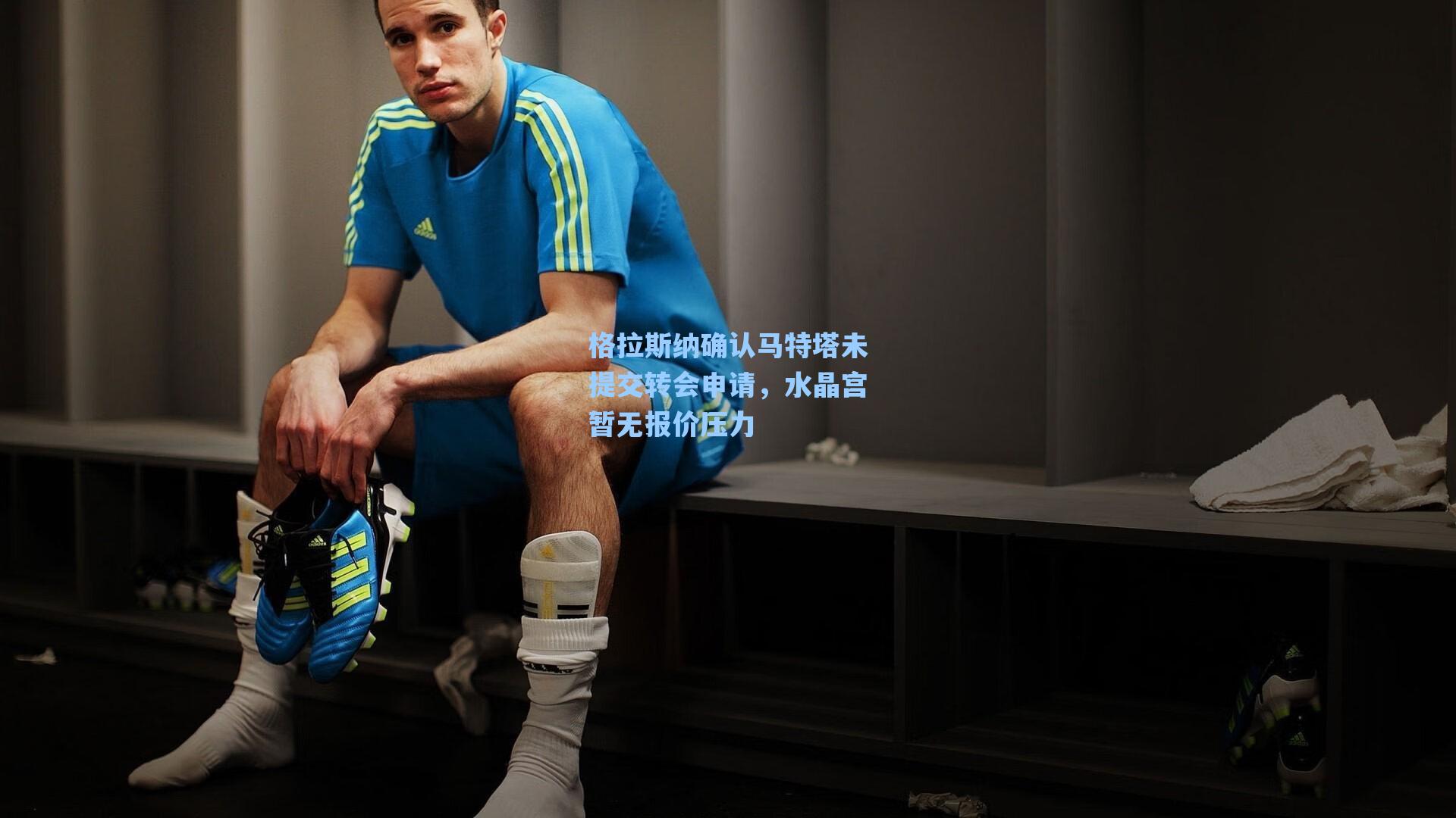 格拉斯纳确认马特塔未提交转会申请，水晶宫暂无报价压力