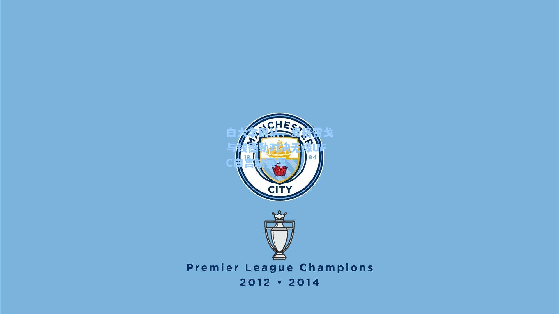 白大拿确认，麦格雷戈与钱德勒对决无缘UFC白宫站赛事